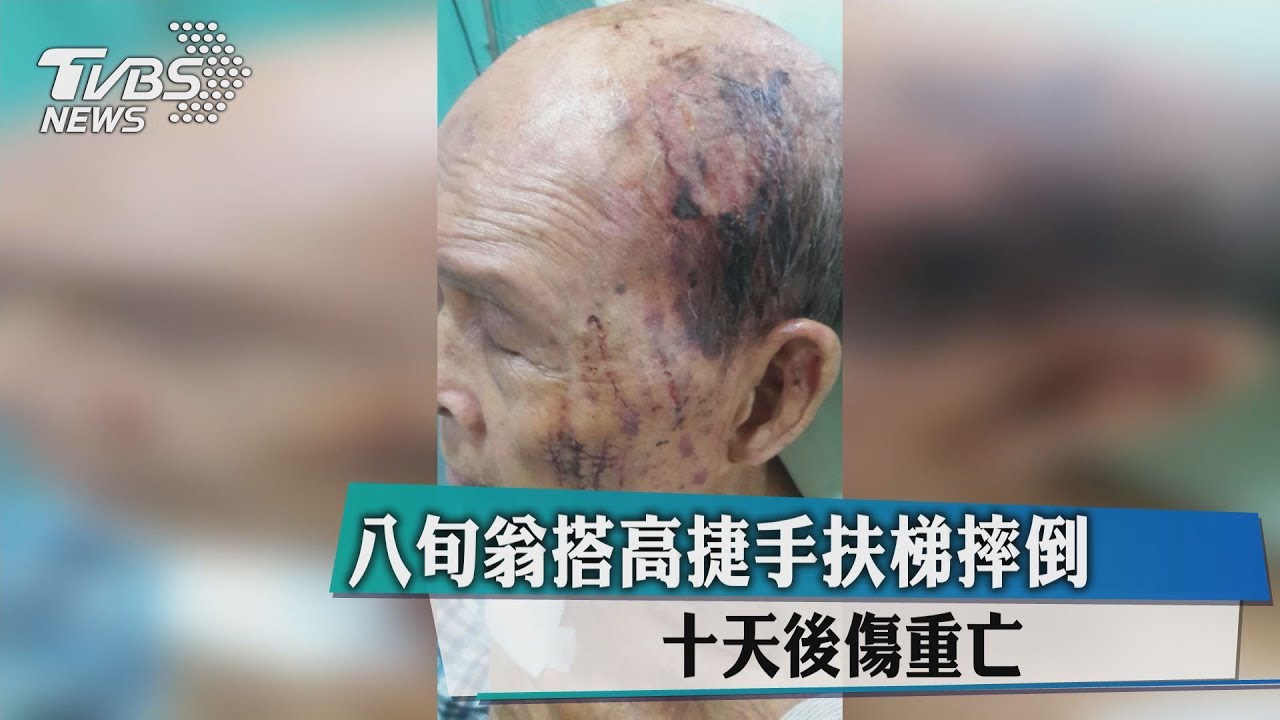 8旬翁搭高捷手扶梯摔倒　10天後傷重亡