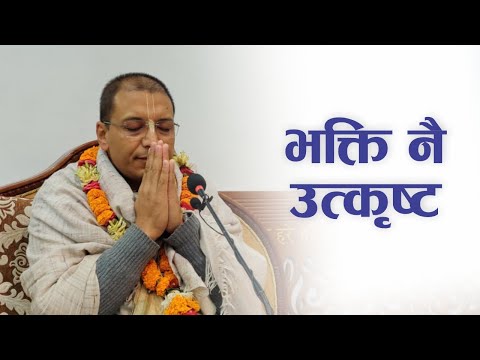 भक्ति नै उत्कृष्ट | HG Rupeshwor Gaur Das | SB 3.32.30
