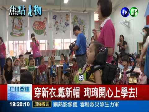 癱了598天後... 珣珣開心上學去