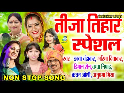 TEEJA PORA  II तीजा पोरा गीत II  NON STOP SONG II CHHAYA CHANDRAKAR,GARIMA,KANCHAN,DIMAN SEN,CHAMPA