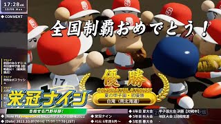 [パワプロ2022] 栄冠ナインライブ 2023.10.9【#16: 6年目8月】