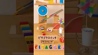 ピラゴラスイッチ！