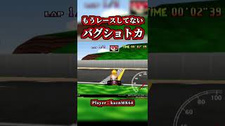 ゲーム崩壊した「バグショートカット」がコチラｗｗ【マリオカート64】【ショートカット】#shorts