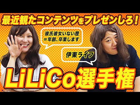 社会文化学科 最近観たコンテンツをプレゼンしろ！【LiLiCo選手権】