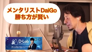 賢いメンタリストDaiGoさんの勝ち方【ひろゆき/切り抜き/メンタリストDaiGo】
