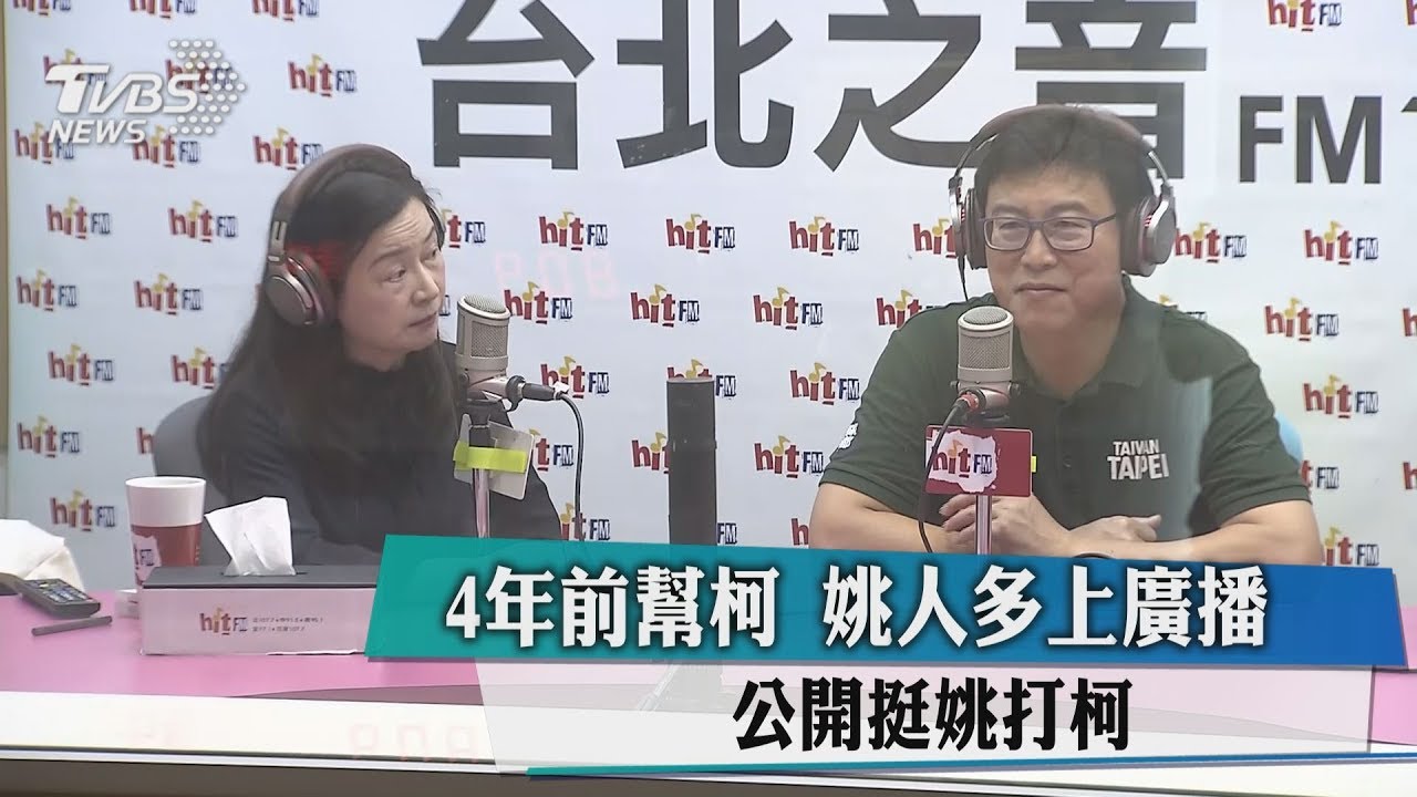 4年前幫柯!姚人多上廣播 公開挺姚打柯