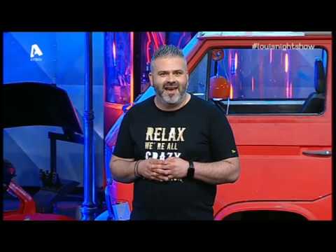 Λούης Night Show | 31/05/19