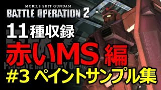 【バトオペ2】レシピ付ペイントサンプル集3＆赤いＭＳ編【GBO2】