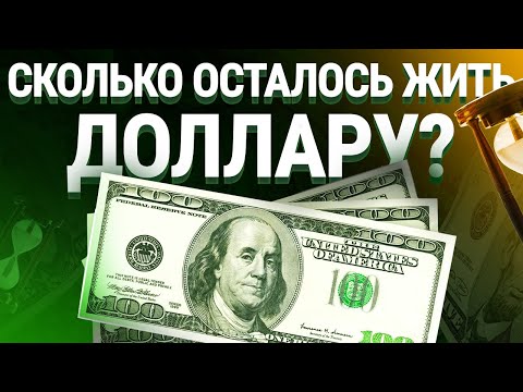 Государственный долг США. Сколько осталось жить доллару?