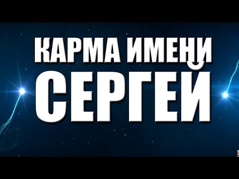 КАРМА ИМЕНИ СЕРГЕЙ . ТИПИЧНАЯ СУДЬБА СЕРЕЖИ.