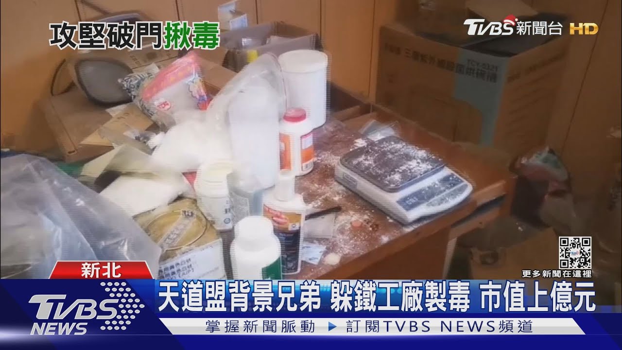 天道盟背景兄弟 躲鐵工廠製毒市值上億元