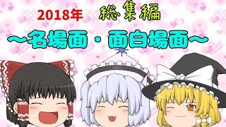 2018名場面・面白場面集めてみました♪