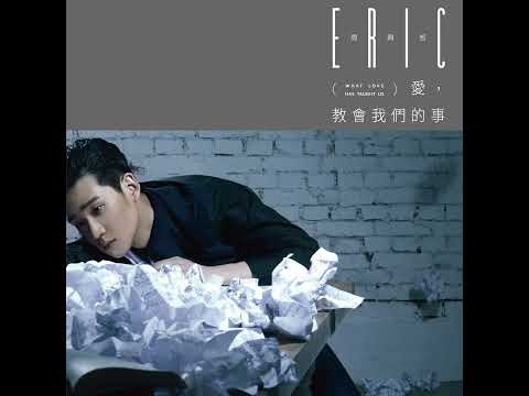 Eric周興哲《明明》Official Audio