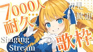 【耐久歌枠】7000人の景色を皆で見たかとよ！✨初見＆ROM歓迎✨【KARAOKE＊singing stream】