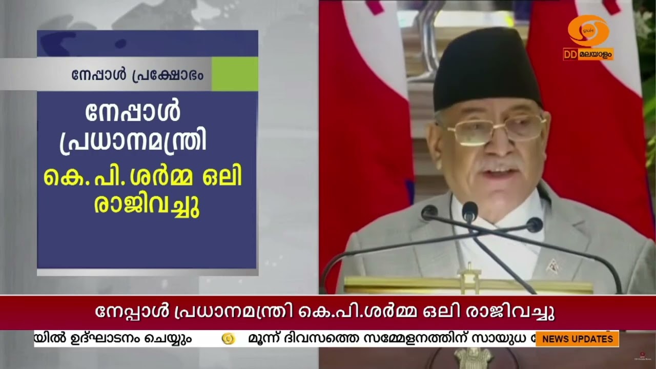 നേപ്പാൾ പ്രധാനമന്ത്രി കെ.പി.ശർമ്മ ഒലി രാജിവച്ചു | Nepal PM