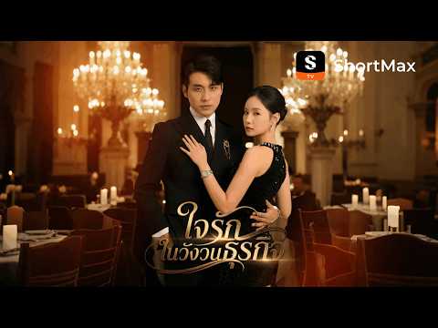 ใจรักในวังวนธุรกิจ| รับชมตอนเต็มได้ที่แอป ShortMax