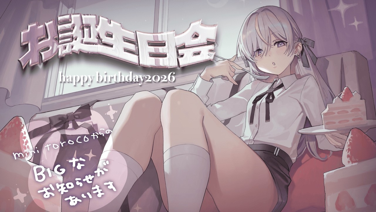 【めでたい】初お誕生日会🐰𝑩𝑰𝑮 𝑯𝑨𝑷𝑷𝒀なおしらせあり✦【雑談 / chatting / minitoroco】