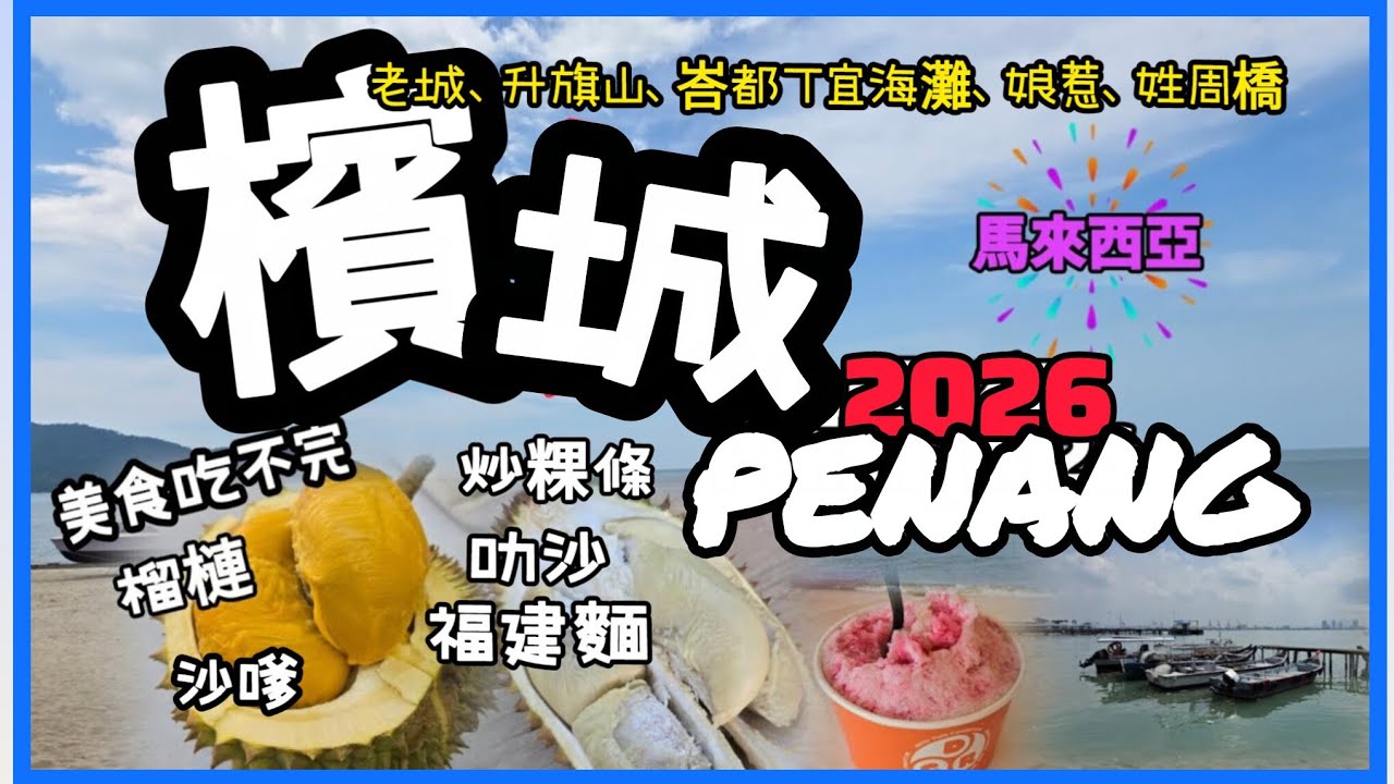 馬來西亞EP3｜檳城自由行✈️Penang ｜美食吃不完｜老城世界遺產、升旗山、峇都丁宜海灘、娘惹、姓周橋 #penang #malaysia #travel #shortvideo 