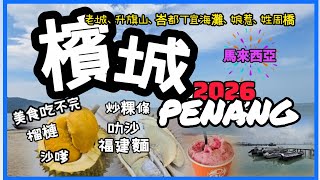Download lagu 馬來西亞檳城✈️Penang ｜4天3夜自由行，美食吃不完｜老城世界遺產、升旗山、峇都丁宜海灘、娘惹、姓周橋 #penang #malaysia #travel #マレーシア #말레이시아 mp3