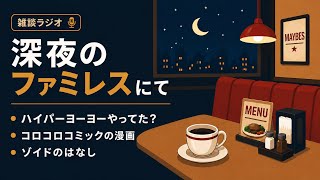 【ラジオ】タイヤの形のハイパーヨーヨー　コロコロの漫画　初めて買ったゾイド