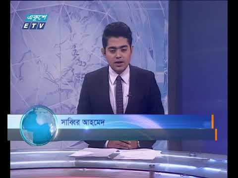রাত ১টার সংবাদ ১৮ মার্চ ২০১৮