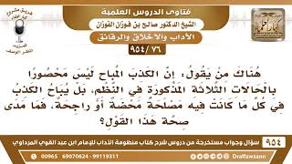 [76 -954] بل يُباح الكذب في كل ما كانت فيه مصلحةٌ محضة أو راجحة؟ الشيخ صالح الفوزان image