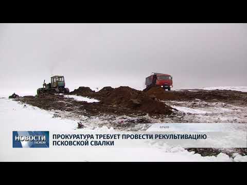 15.11.2018 # Прокуратура требует провести рекультивацию псковской свалки
