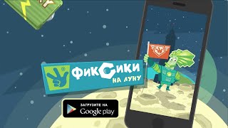 До Луны с Фиксиками - новая игра для Андроид
