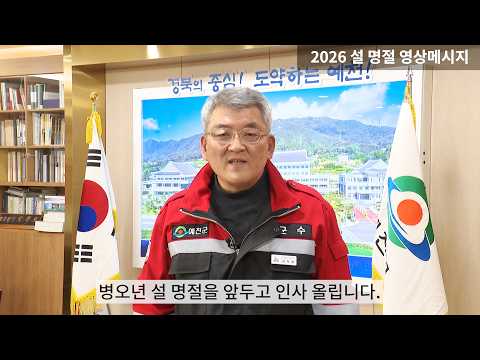 김학동 예천군수 2026년 설 명절 인사