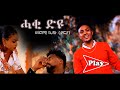 Haki Dyu (ሓቂ ድዩ) - Merhawi Kidane (Qarya/ቃርያ) New Eritrean music 2021