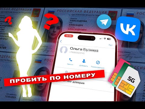 Как пробить любой номер телефона, ЛЕГКО 3 СПОСОБА и БЕСПЛАТНО