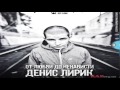 Denis Lirik - Mamina Dochka 