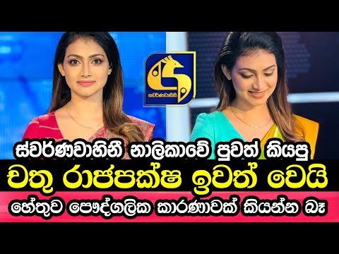 චතූ රාජපක්ෂ ස්වර්ණවාහියෙන් ඉවතට | Swarnavahini News Reader Resign | Chathu Rajapaksha