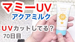 子供用No.1のマミーUVはUVカットできてるの？【70日目】【収益停止中】