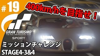 【GT SPORT】#19 400km/hを目指せ！ グランツーリスモSPORT ゲーム実況【まごころ＃ゆっきぃ】