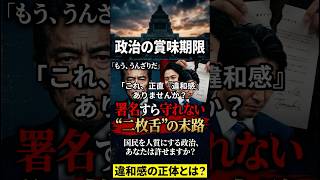 『政治の賞味期限 ― 署名すら守れない“二枚舌”の末路』　　　　　　　　　#政治 #違和感 #高石総理 #日本政治 #世論 #本音 #解決 #信頼 #日本の未来 #社会問題 #考察 #大和魂リターン