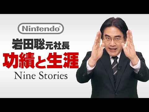 岩田聡について詳しく解説