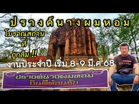 ปรางค์นางผมหอม