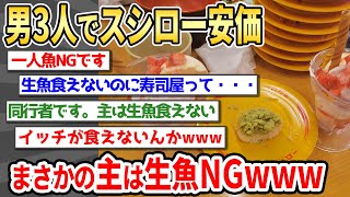 【2ch面白い】生魚NGニキのスシロー安価【ゆっくり】
