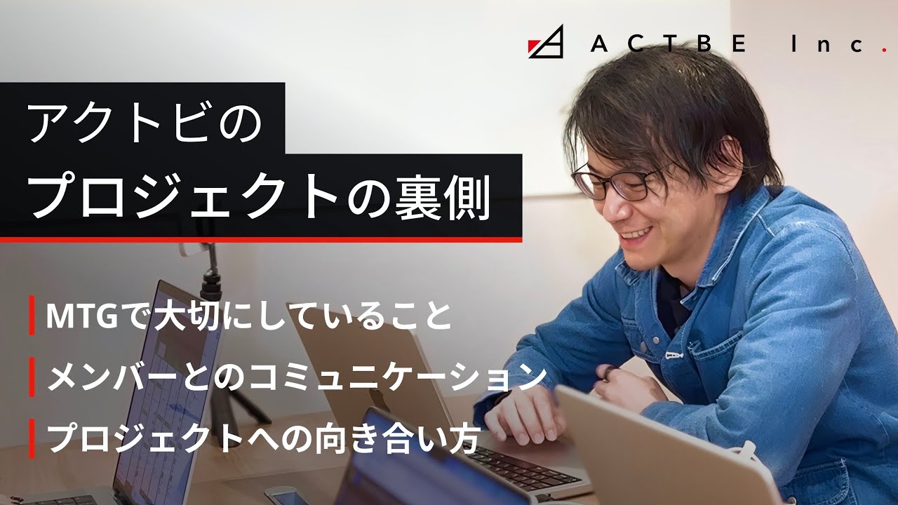 アクトビのプロジェクトの裏側