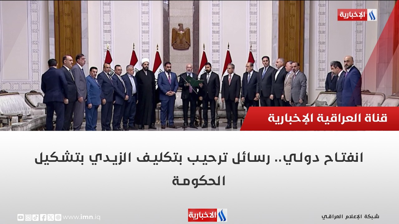 فيديو | انفتاح دولي.. رسائل ترحيب بتكليف الزيدي بتشكيل الحكومة | تقرير محمد جبار