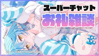 【Thanks！】スーパーチャットのお礼雑談！（晩酌あり）【雪花ラミィ/ホロライブ】のサムネイル