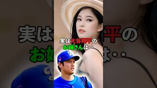 実は大谷翔平のお姉さんは・・#野球  #大谷翔平 #感動