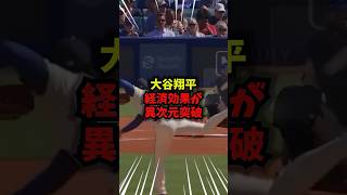 【驚愕】大谷翔平の経済効果が異次元突破していると話題に＃野球＃WBC＃大谷翔平