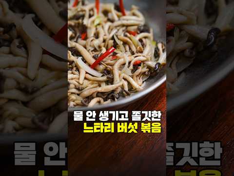 물 안 생기고 쫄깃해요 I 느타리버섯 볶음