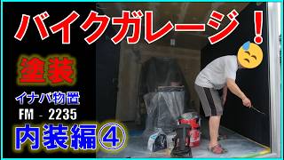【バイクガレージ内装編④】54歳、一人でガレージを建てる！施工もいよいよ完了まじか！　今回の動画話塗装です
