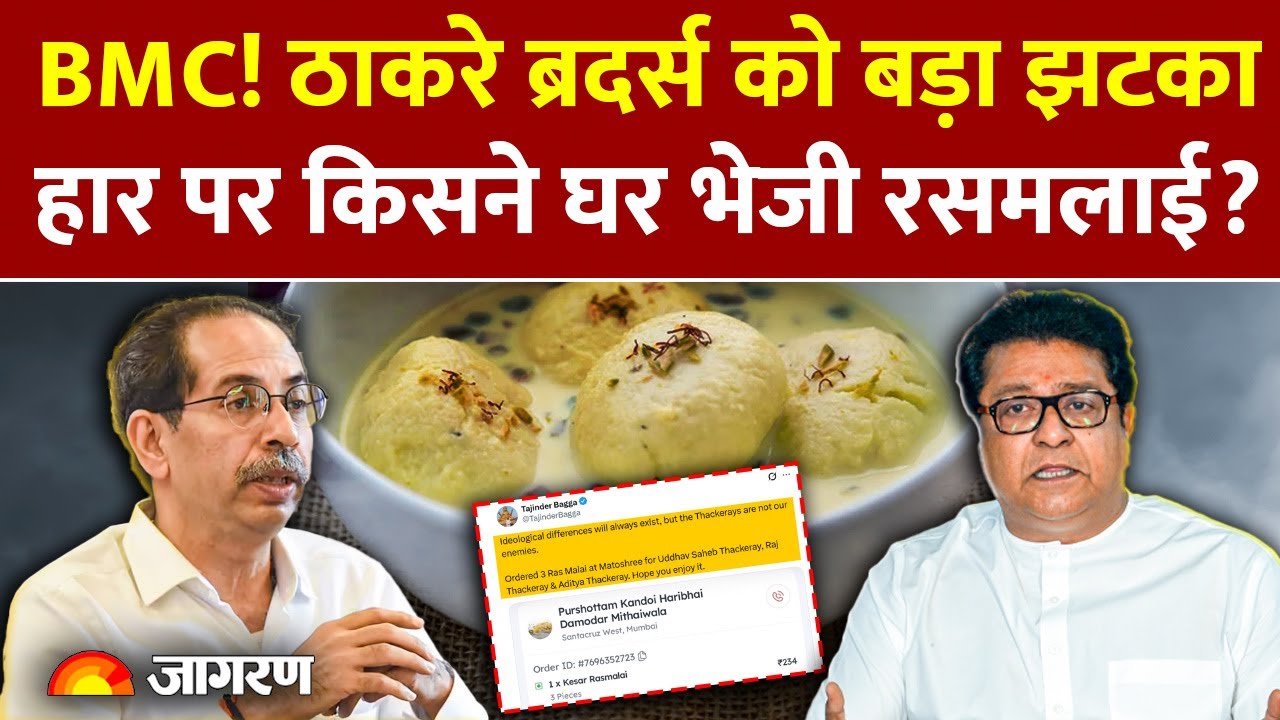 BMC Elections Results: BJP+ के ऐतिहासिक जीत से Thackeray भाइयों को झटका, किसने घर भेजी रसमलाई?