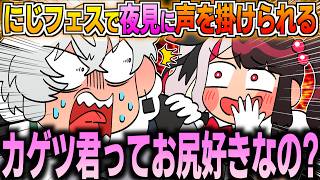 【にじフェス振り返り】控え室で夜見れなに言われた言葉に困惑する叢雲カゲツ【イラスト付き切り抜き/にじさんじ/叢雲カゲツ/夜見れな/本間ひまわり/ディティカ/めちゃつえー】