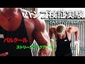 ストリートワークアウトで筋肉はどれだけパンプするのか?【前編】