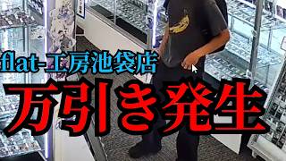 【4000円＋α回収】flat-工房で万引き発生したんで犯行映像公開します。【デュエマ】